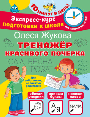 Развивающая книга, Тренажер красивого почерка, мягкая обложка
Развивающая книга, Тренажер красивого почерка, мягкая обложка