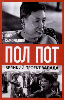 Книга, Пол Пот. Камбоджа - империя на костях
Книга, Пол Пот. Камбоджа - империя на костях