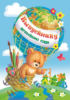 Папка адресная, Выпускнику детского сада Веселое путешествие / 47302 
Папка адресная, Выпускнику детского сада Веселое путешествие / 47302