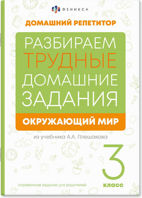 Учебное пособие, Домашний репетитор Окр мир. 3 класс / 65911
Учебное пособие, Домашний репетитор Окр мир. 3 класс / 65911