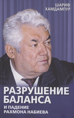 Книга, Разрушение баланса и падение Рахмона Набиева
Книга, Разрушение баланса и падение Рахмона Набиева