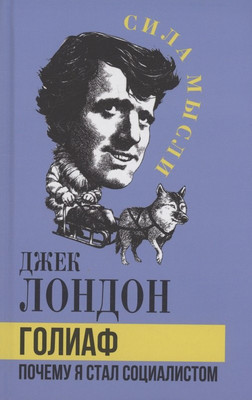 Книга, Голиаф. Почему я стал социалистом
Книга, Голиаф. Почему я стал социалистом