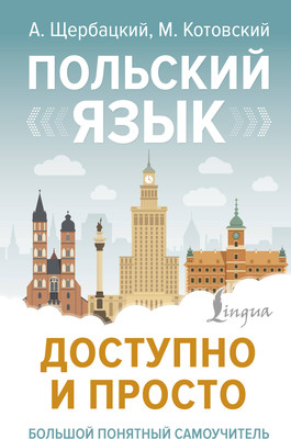 Учебное пособие, Польский язык доступно и просто, твердая обложка
Учебное пособие, Польский язык доступно и просто, твердая обложка