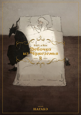 Манга, Девочка из Чужеземья. Том 8
Манга, Девочка из Чужеземья. Том 8