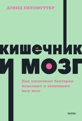 Книга, Кишечник и мозг
Книга, Кишечник и мозг