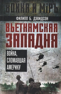 Книга, Вьетнамская западня. Война, сломавшая Америку
Книга, Вьетнамская западня. Война, сломавшая Америку