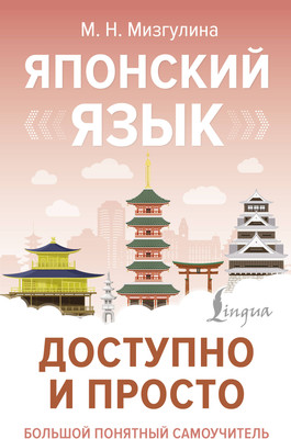 Учебное пособие, Японский язык доступно и просто, твердая обложка 
Учебное пособие, Японский язык доступно и просто, твердая обложка