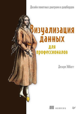 Книга, Визуализация данных для профессионалов, мягкая обложка
Книга, Визуализация данных для профессионалов, мягкая обложка