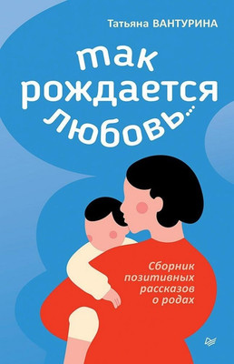 Книга, Так рождается любовь... Твердая обложка 
Книга, Так рождается любовь... Твердая обложка