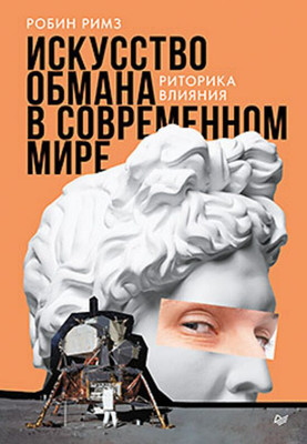 Книга, Искусство обмана в современном мире, твердая обложка
Книга, Искусство обмана в современном мире, твердая обложка
