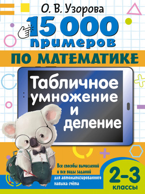 Учебное пособие, 15 000 примеров по математике. Умножение и деление. 2-3 классы
Учебное пособие, 15 000 примеров по математике. Умножение и деление. 2-3 классы
