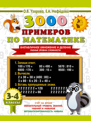 Учебное пособие, 3000 примеров по математике. 3-4 классы, мягкая обложка 
Учебное пособие, 3000 примеров по математике. 3-4 классы, мягкая обложка