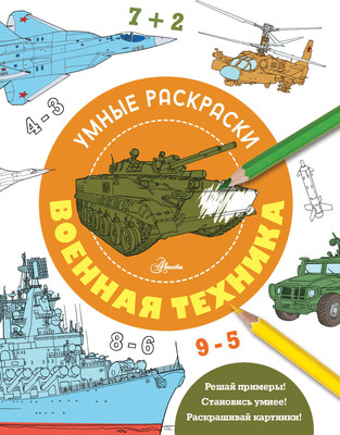 Развивающая книга, Военная техника
Развивающая книга, Военная техника