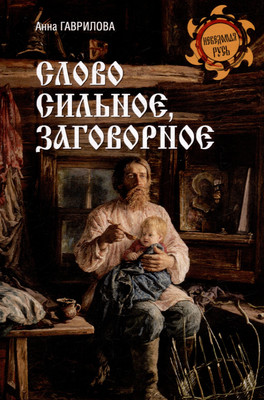 Книга, Слово сильное, заговорное
Книга, Слово сильное, заговорное