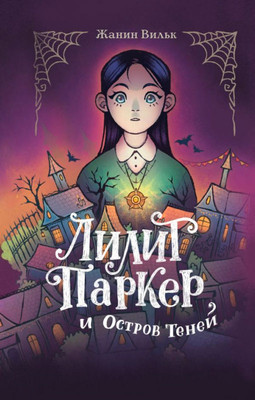Книга, Лилит Паркер и Остров теней
Книга, Лилит Паркер и Остров теней
