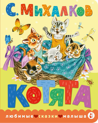 Книга, Котята, твердая обложка 
Книга, Котята, твердая обложка