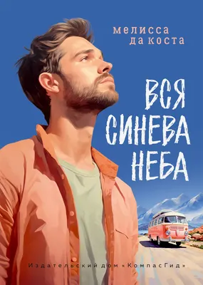 Книга, Вся синева неба
Книга, Вся синева неба