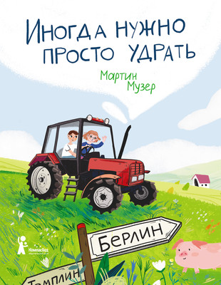 Книга, Иногда нужно просто удрать
Книга, Иногда нужно просто удрать