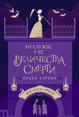 Художественная книга, На службе у Ее Величества Смерти
Художественная книга, На службе у Ее Величества Смерти