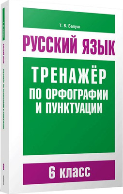 Учебное пособие, Русский язык. Тренажер по орфографии и пунктуации. 6 класс 
Учебное пособие, Русский язык. Тренажер по орфографии и пунктуации. 6 класс