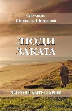 Художественная книга, Люди заката. Легко ли быть старым, твердая обложка
Художественная книга, Люди заката. Легко ли быть старым, твердая обложка