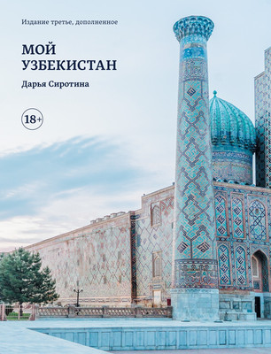 Книга, Мой Узбекистан, полумягкая обложка 
Книга, Мой Узбекистан, полумягкая обложка