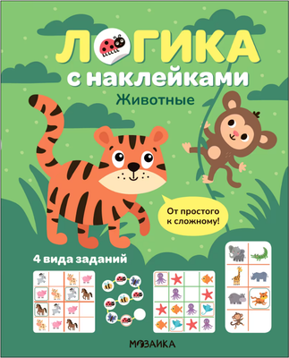 Развивающая книга, Логика с наклейками. Животные, мягкая обложка / МС14342
Развивающая книга, Логика с наклейками. Животные, мягкая обложка / МС14342
