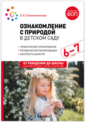 План-конспект уроков, Ознакомление с природой в дет.саду. 6-7 лет. Подг. гр. / МС14344
План-конспект уроков, Ознакомление с природой в дет.саду. 6-7 лет. Подг. гр. / МС14344