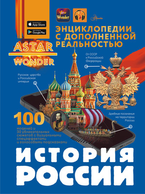 Энциклопедия, История России, твердая обложка 
Энциклопедия, История России, твердая обложка