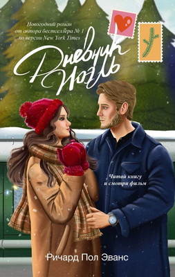 Книга, Дневник Ноэль, твердая обложка
Книга, Дневник Ноэль, твердая обложка