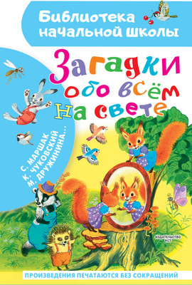 Развивающая книга, Загадки обо всем на свете, твердая обложка
Развивающая книга, Загадки обо всем на свете, твердая обложка