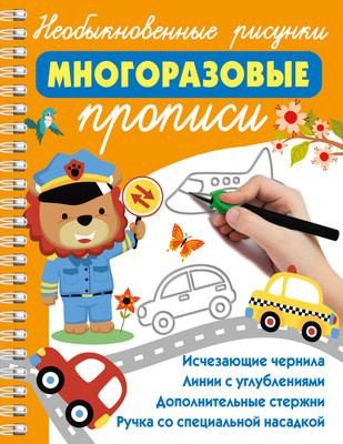Развивающая книга, Необыкновенные рисунки. Многоразовые прописи, мягкая обложка 
Развивающая книга, Необыкновенные рисунки. Многоразовые прописи, мягкая обложка