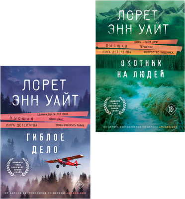 Набор художественных книг, Охотник на людей. Гиблое дело
Набор художественных книг, Охотник на людей. Гиблое дело