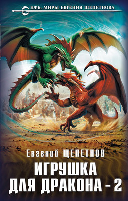 Книга, Игрушка для дракона-2
Книга, Игрушка для дракона-2