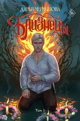 Книга, Близнецы. Том 1, твердая обложка
Книга, Близнецы. Том 1, твердая обложка