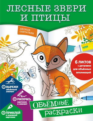 Раскраска, Лесные звери и птицы, мягкая обложка 
Раскраска, Лесные звери и птицы, мягкая обложка