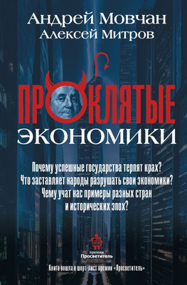 Книга, ПрОклятые экономики, твердая обложка
Книга, ПрОклятые экономики, твердая обложка