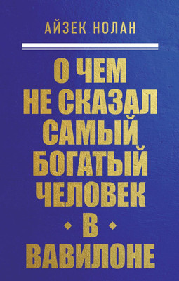Книга, О чем не сказал самый богатый человек в Вавилоне, мягкая обложка 
Книга, О чем не сказал самый богатый человек в Вавилоне, мягкая обложка
