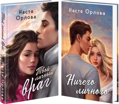 Набор книг, Всегда побеждает любовь. Твой личный враг. Ничего личного
Набор книг, Всегда побеждает любовь. Твой личный враг. Ничего личного