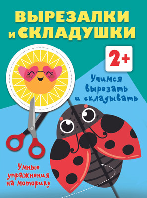 Развивающая книга, Учимся вырезать и складывать. 2+, мягкая обложка
Развивающая книга, Учимся вырезать и складывать. 2+, мягкая обложка