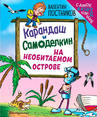 Художественная книга, Карандаш и Самоделкин на необитаемом острове, твердый переплет
Художественная книга, Карандаш и Самоделкин на необитаемом острове, твердый переплет