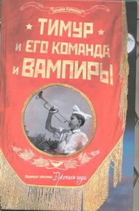 Книга, Тимур и его команда и вампиры
Книга, Тимур и его команда и вампиры