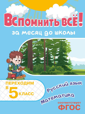 Учебное пособие, Вспомнить все! Переходим в 5 класс. Математика и русский язык
Учебное пособие, Вспомнить все! Переходим в 5 класс. Математика и русский язык