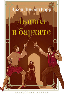 Книга, Дьявол в бархате, твердая обложка 
Книга, Дьявол в бархате, твердая обложка