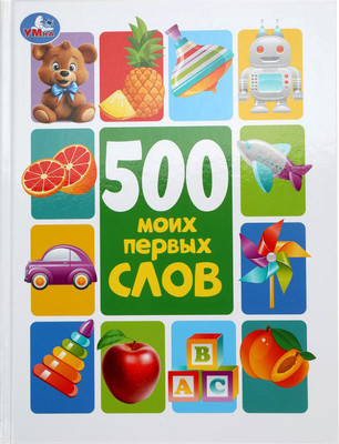 Развивающая книга, 500 моих первых слов. Методика раннего развития, твердая обложка 
Развивающая книга, 500 моих первых слов. Методика раннего развития, твердая обложка