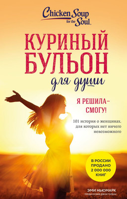 Книга, Куриный бульон для души. Я решила - смогу!
Книга, Куриный бульон для души. Я решила - смогу!