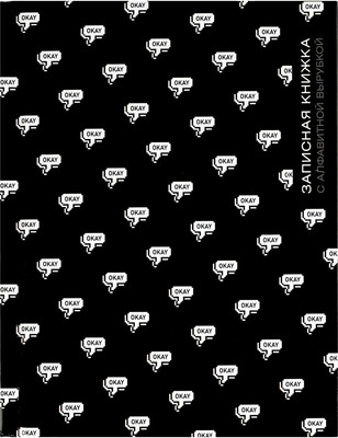 Записная книжка, Окей / 68297/Р
Записная книжка, Окей / 68297/Р