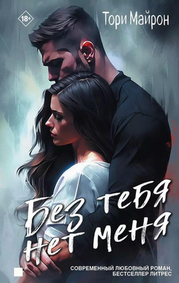 Книга, Без тебя нет меня, твердая обложка 
Книга, Без тебя нет меня, твердая обложка