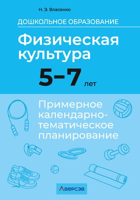 Календарно-тематическое планирование, Физическая культура. 5-7 лет. 2025, мягкая обложка
Календарно-тематическое планирование, Физическая культура. 5-7 лет. 2025, мягкая обложка