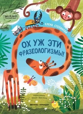 Развивающая книга, Ох уж эти фразеологизмы! твердая обложка
Развивающая книга, Ох уж эти фразеологизмы! твердая обложка